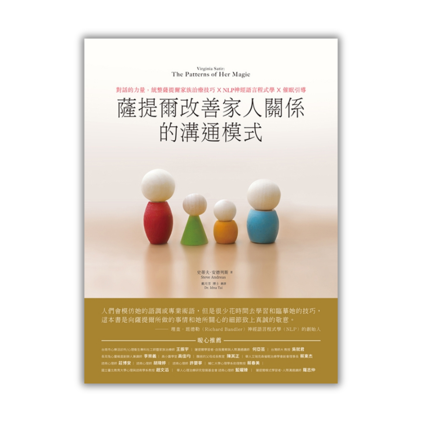 《薩提爾改善家人關係的溝通模式：對話的力量》 ｜ 史蒂夫．安德列斯 著 ｜ 和平國際