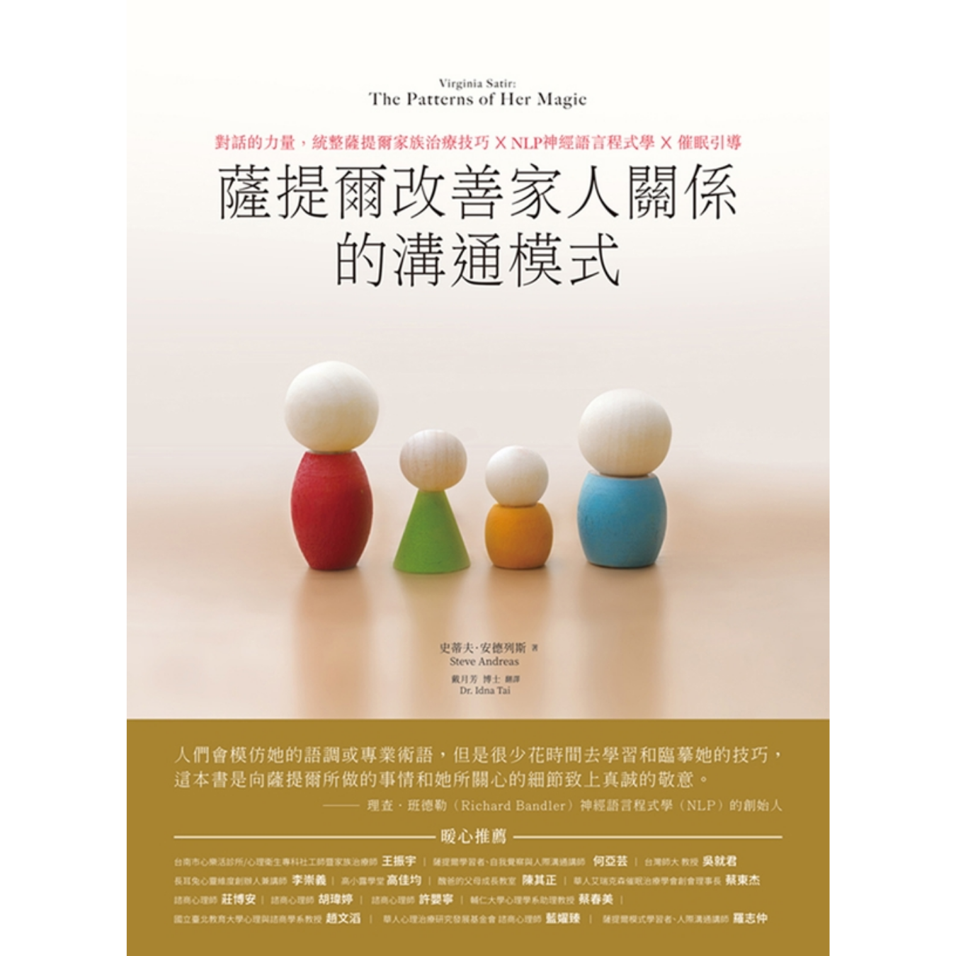 《薩提爾改善家人關係的溝通模式：對話的力量》 ｜ 史蒂夫．安德列斯 著 ｜ 和平國際
