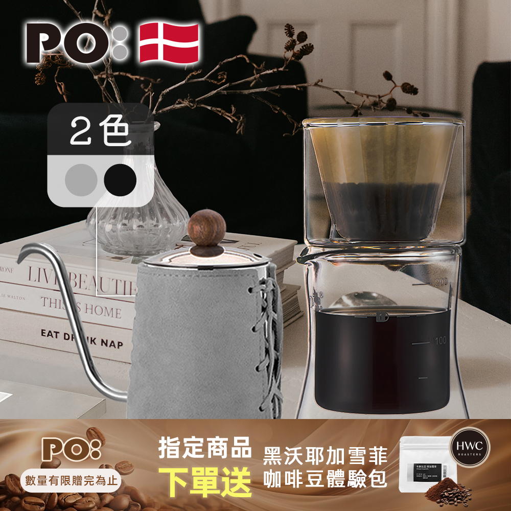 PO: 丹麥手沖咖啡二件組(手沖壺-共2色/濾杯組)