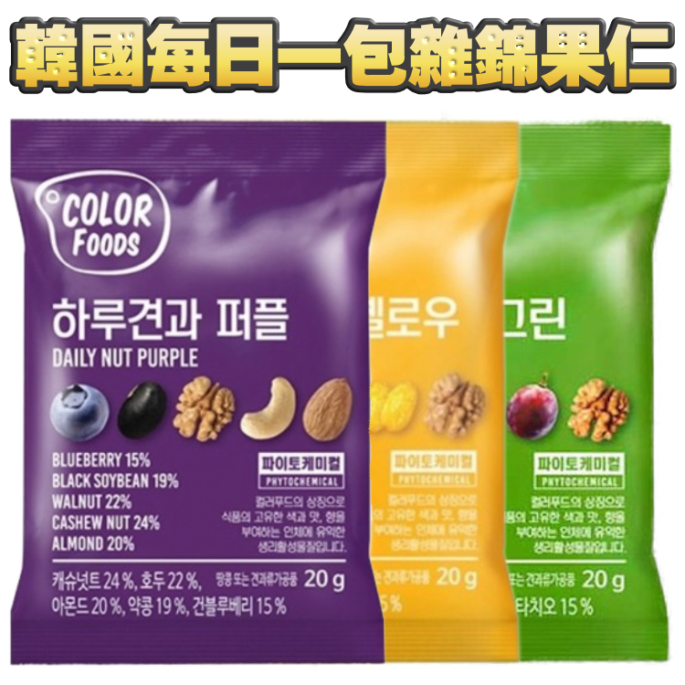 【$50/5包】韓國每日一包雜錦果仁