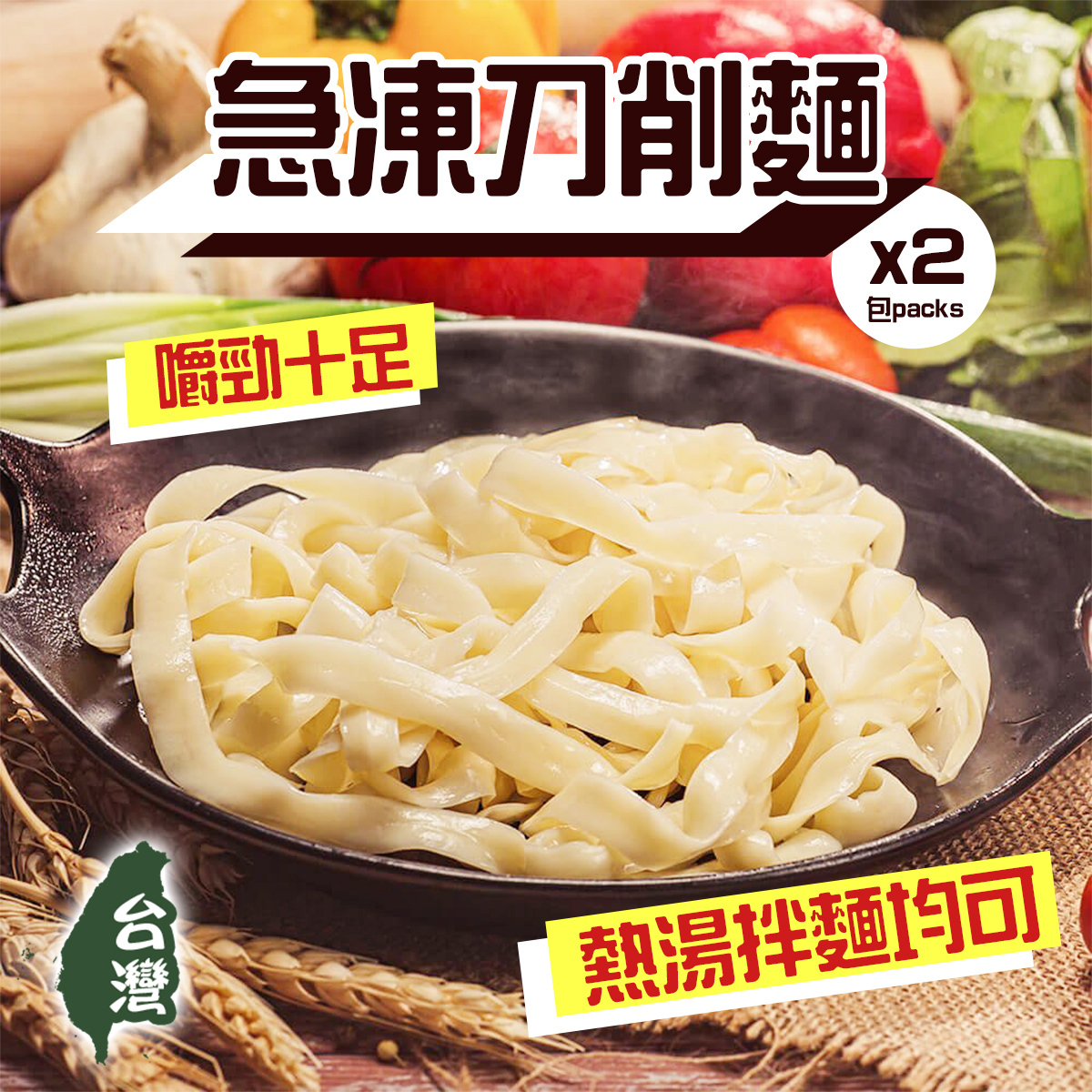 【2包裝】急凍熟刀削麵(180g)｜台灣製造｜無反式脂肪｜麵類｜山西刀削麵｜粗麵｜早餐｜需煮熱｜加熱即食 (急凍-18℃)