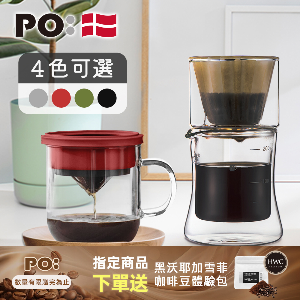 PO: 丹麥手沖咖啡二件組(咖啡杯350ml-共4色/濾杯組)