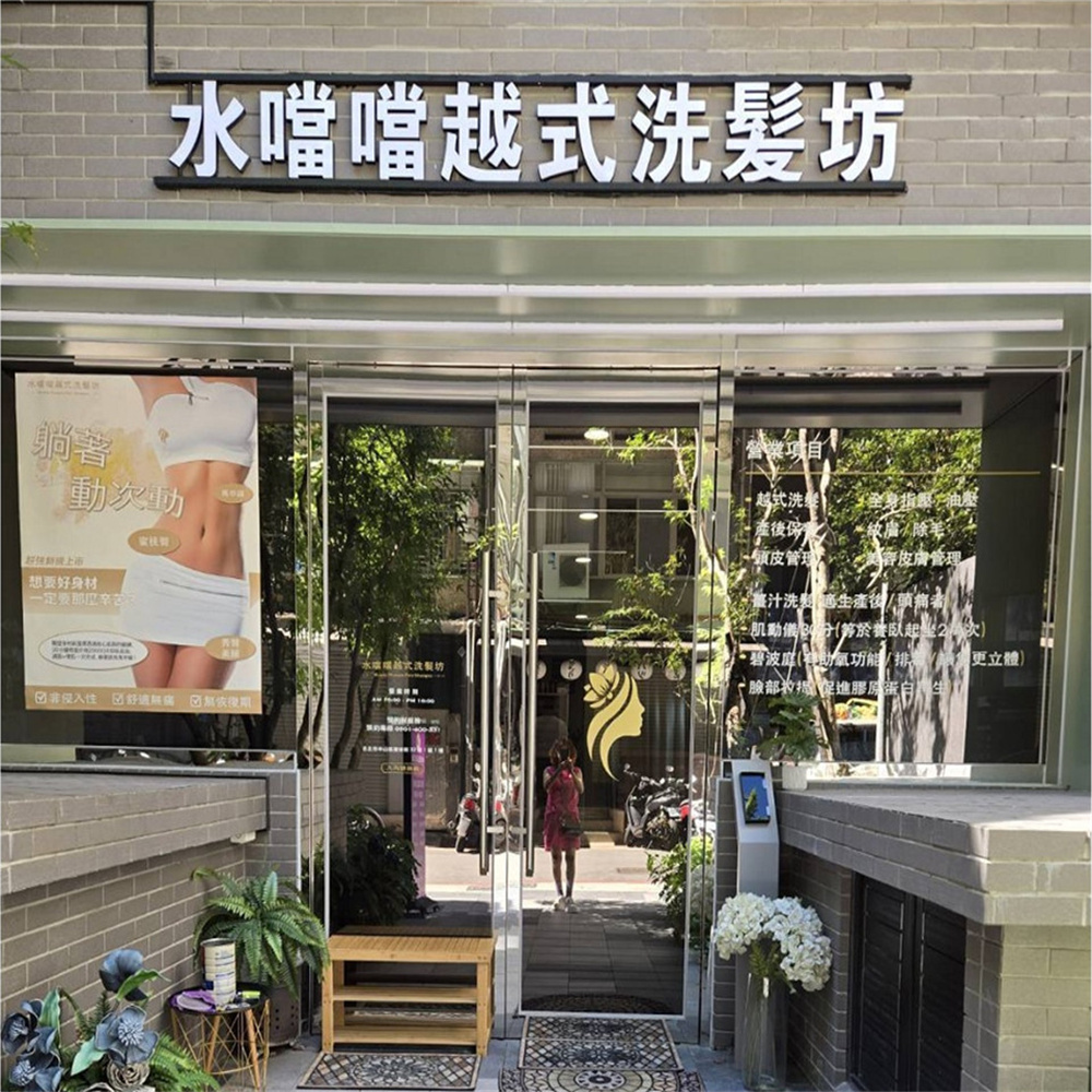 【台北】水噹噹越式洗髮坊 體驗券 Ⓗ