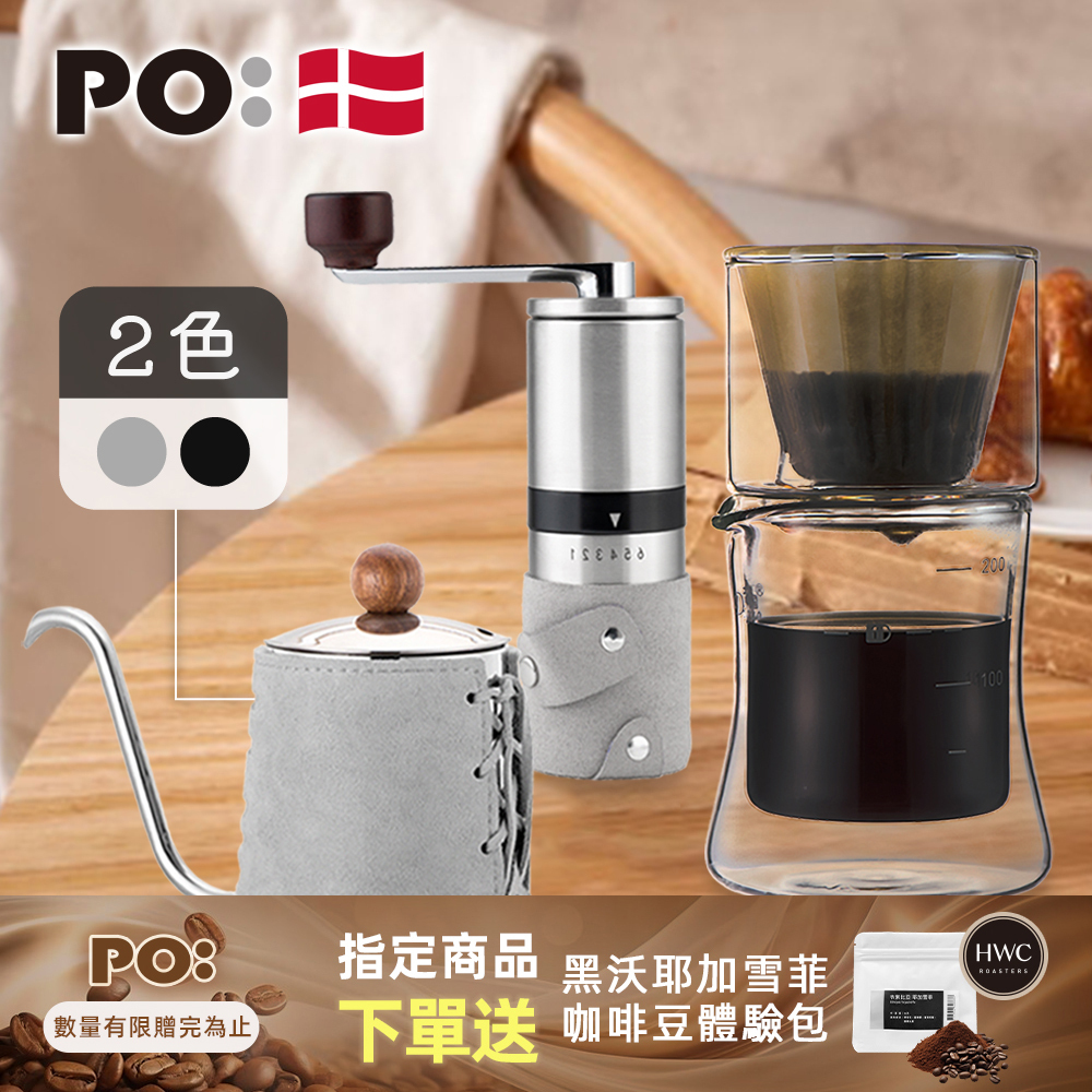PO: 丹麥手沖咖啡三件組(手沖壺-共2色/咖啡磨2.0/濾杯組)