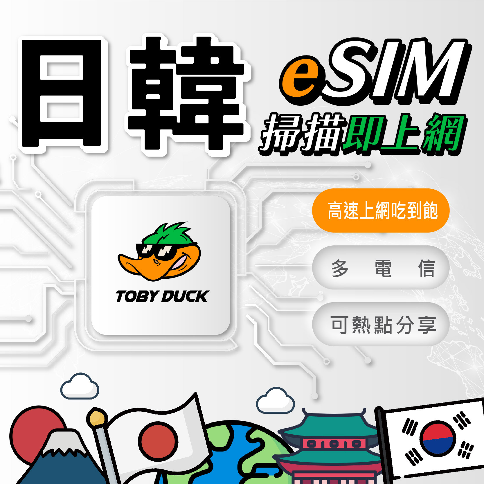 【鴨哥日韓eSIM】日韓eSIM 日本eSIM 韓國eSIM DOCOMO Softbank SK Telecom  LG  KT eSIM 日本網卡 韓國網卡 東京 大阪 沖繩 北海道 首爾 釜山 濟州島 日本全區 韓國全區 無限量吃到飽