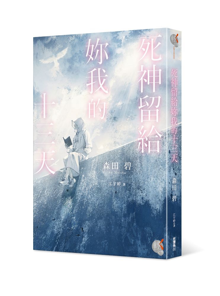 死神留給妳我的十三天