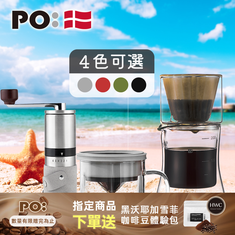 PO: 丹麥手沖咖啡三件組(咖啡杯350ml-共4色/咖啡磨2.0/濾杯組)