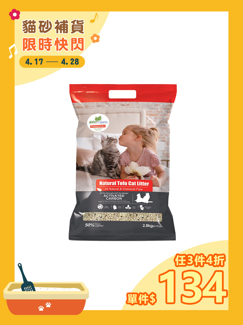 ECO艾可天然草本輕質型豆腐貓砂(2.8kg/6.17lbs)-活性炭-單包