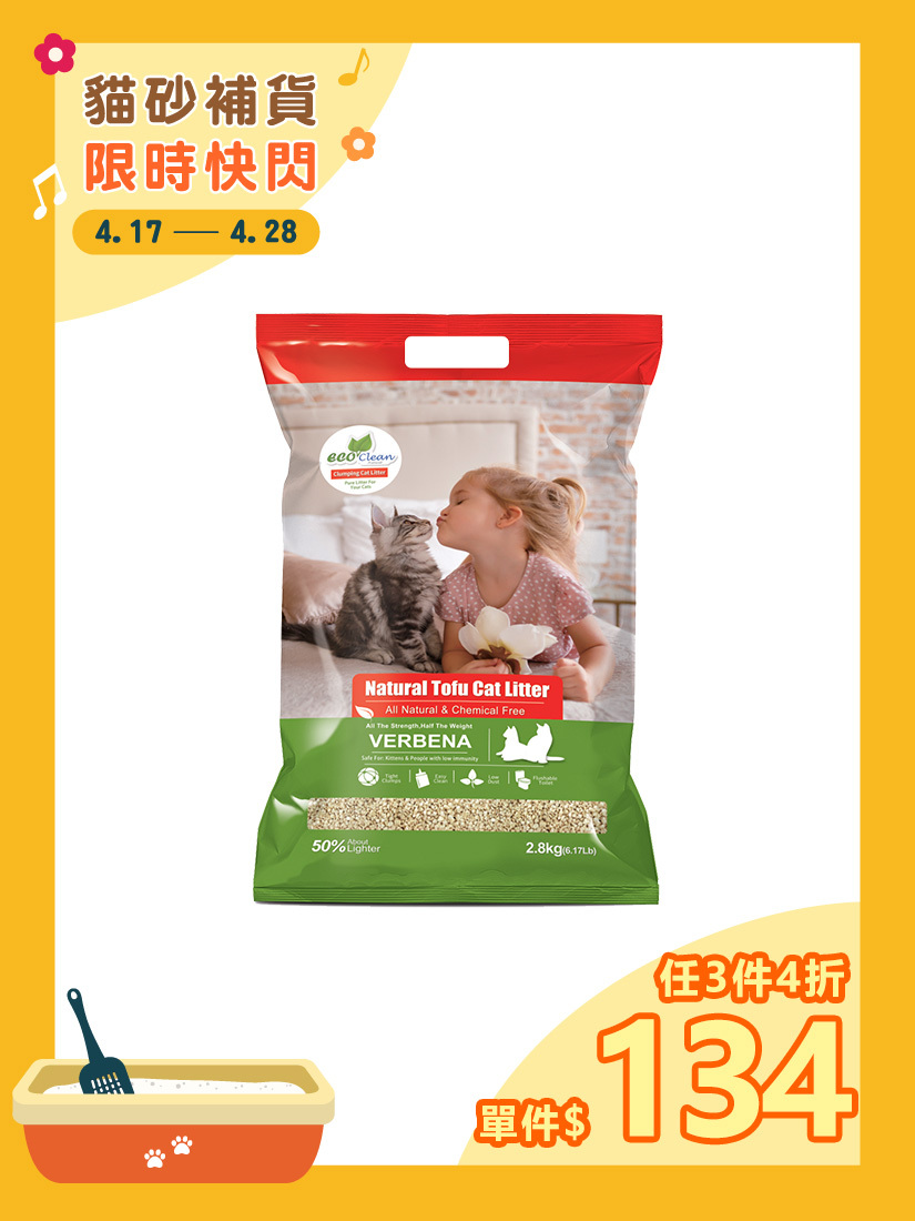 ECO艾可天然草本輕質型豆腐貓砂(2.8kg/6.17lbs)-馬鞭草-單包