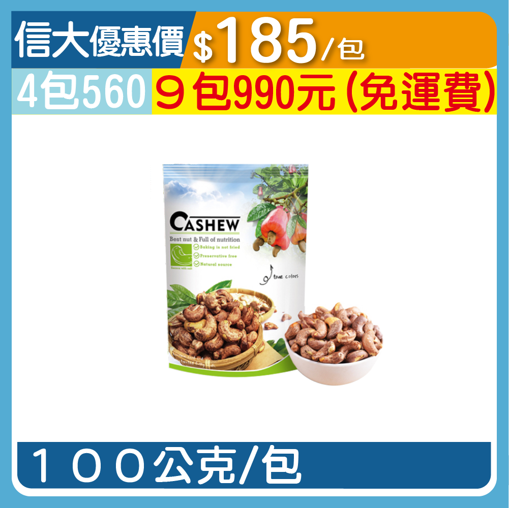 【繽果奇園】鹽焗帶皮腰果100g/包