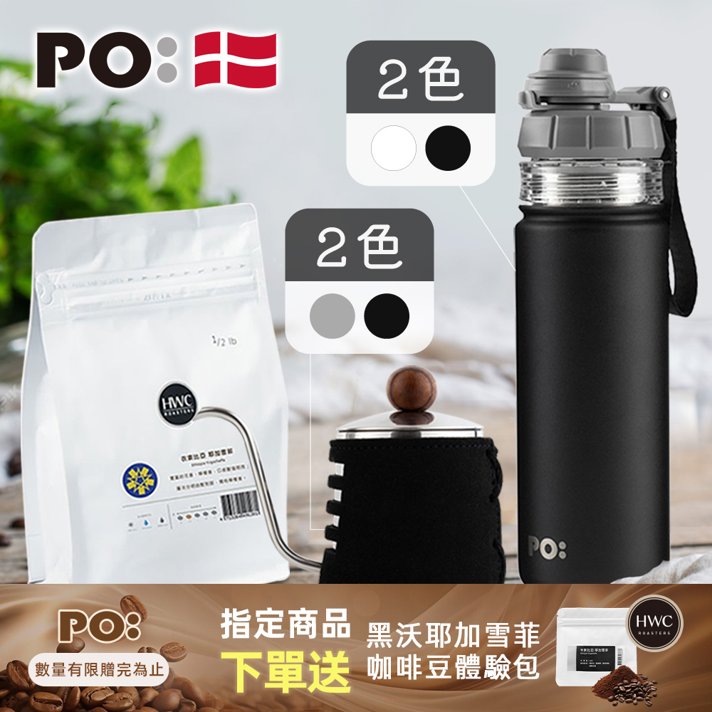PO: 黑沃咖啡選品｜耶加雪菲咖啡三件組(手沖壺-共2色/醇泡保溫杯-共2色)