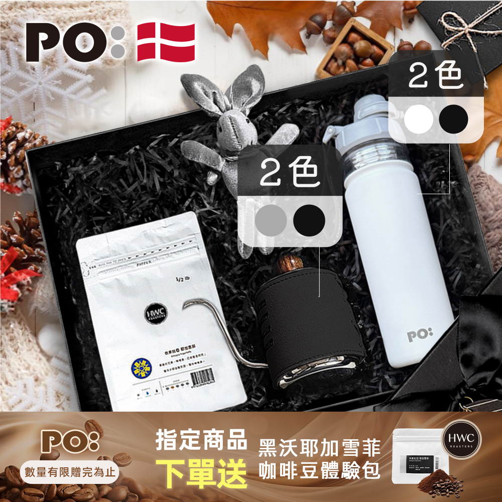 PO: 黑沃咖啡選品｜耶加雪菲咖啡三件禮盒組(手沖壺-共2色/醇泡保溫杯-共2色)