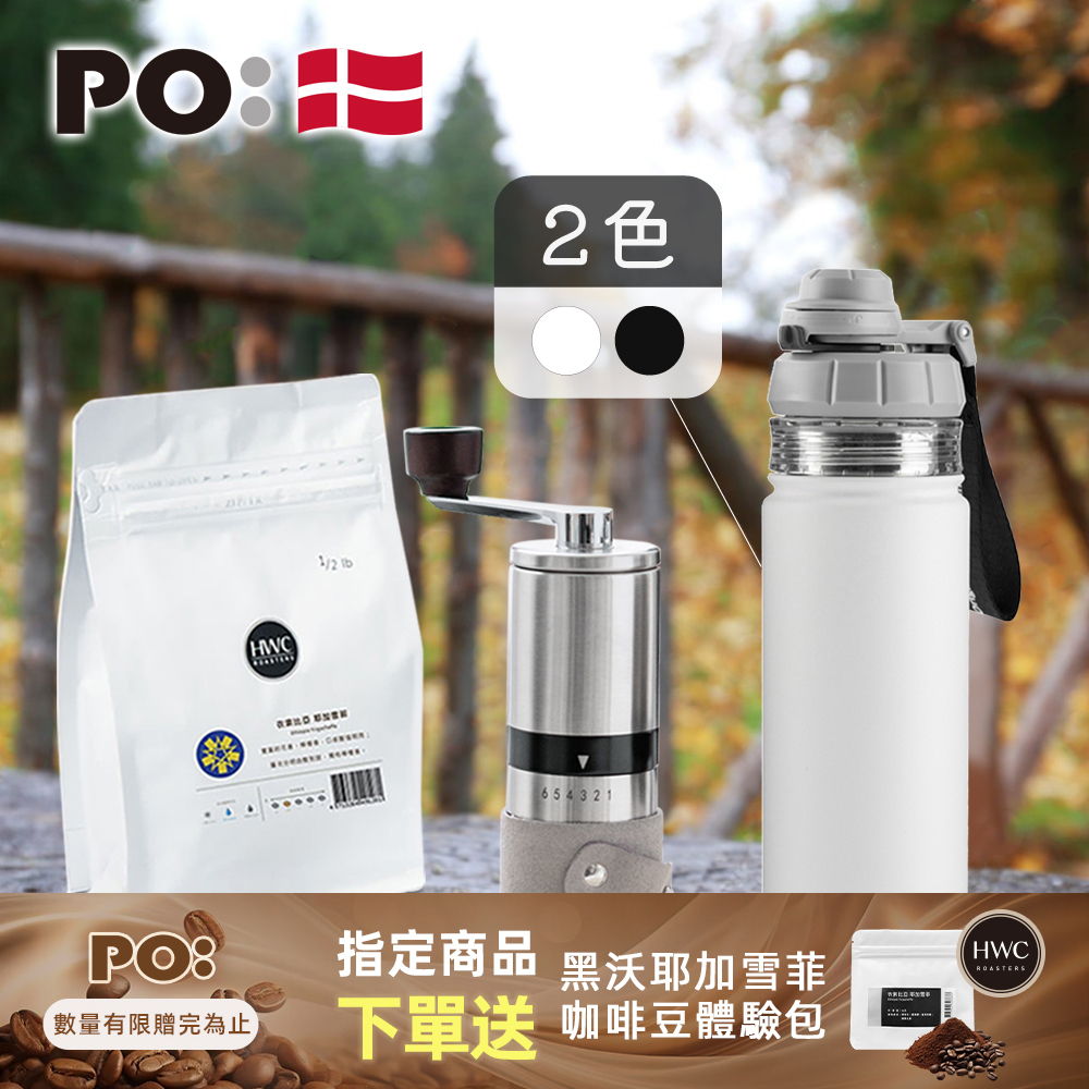 PO: 黑沃咖啡選品｜耶加雪菲咖啡三件組(咖啡磨2.0/醇泡保溫杯-共2色)