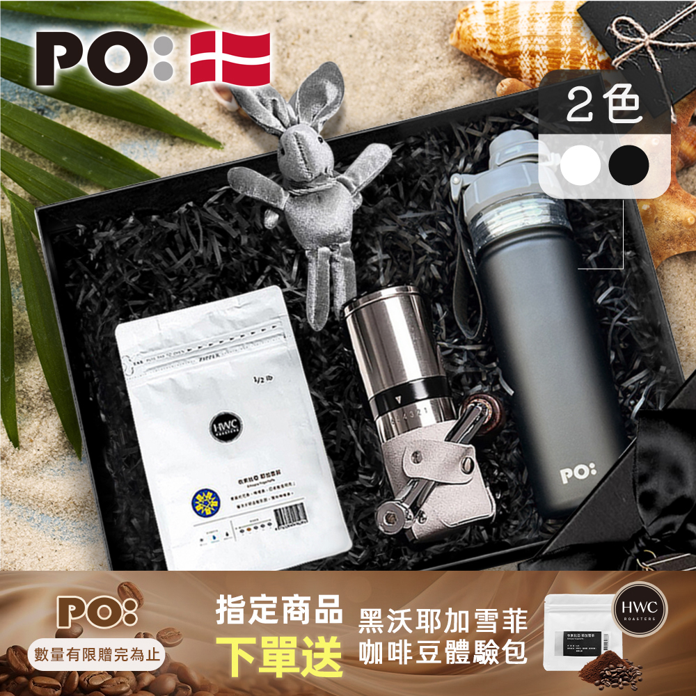 PO: 黑沃咖啡選品｜耶加雪菲咖啡三件禮盒組(咖啡磨2.0/醇泡保溫杯-共2色)