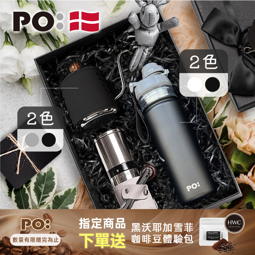 PO: 丹麥手沖咖啡三件禮盒組(手沖壺-共2色/咖啡磨2.0/醇泡保溫杯-共2色)