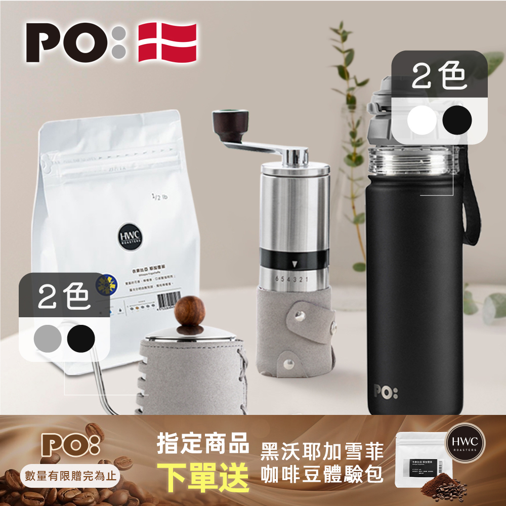 PO: 黑沃咖啡選品｜耶加雪菲咖啡四件組(手沖壺-共2色/咖啡磨2.0/醇泡保溫杯-共2色)