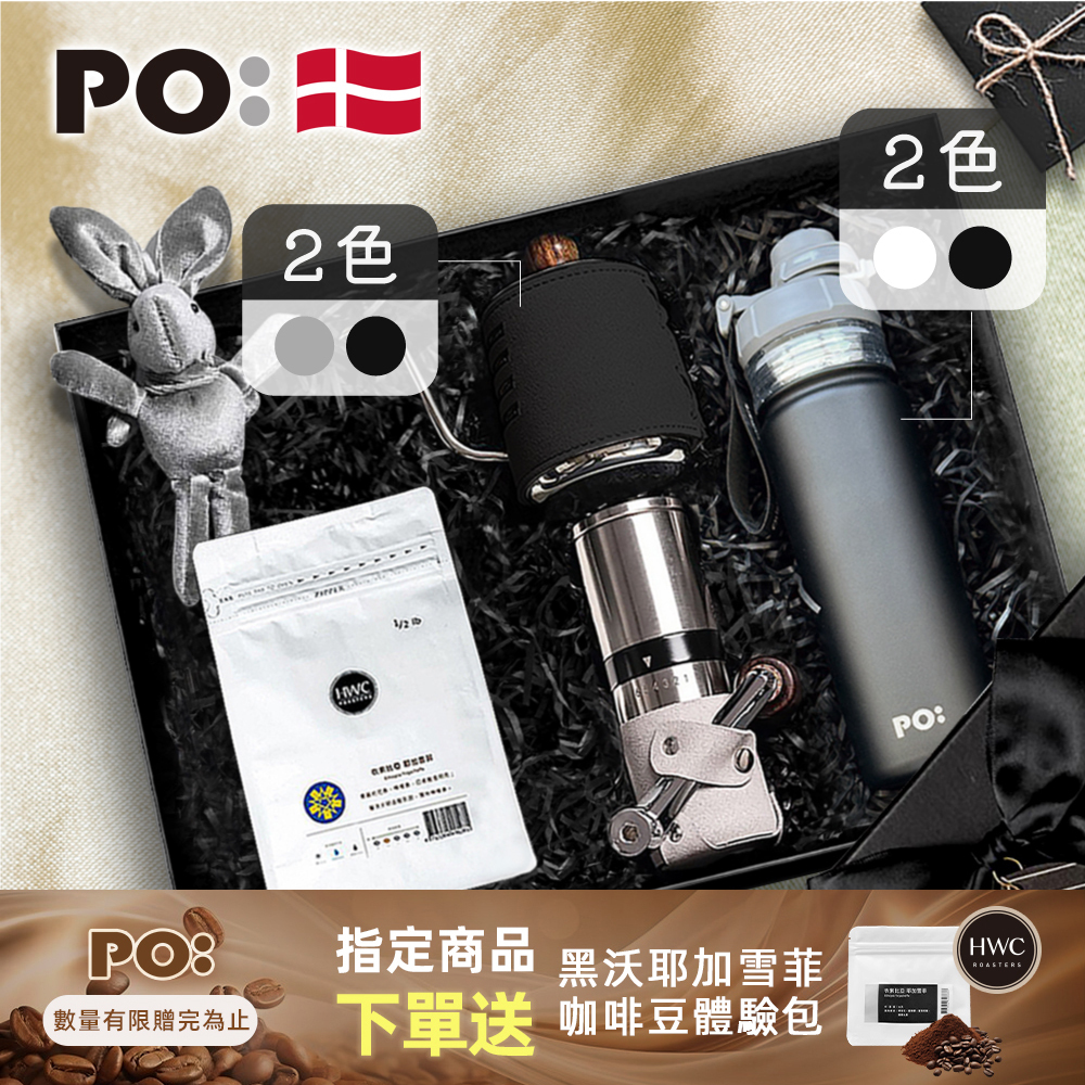 PO: 黑沃咖啡選品｜耶加雪菲咖啡四件禮盒組(手沖壺-共2色/咖啡磨2.0/醇泡保溫杯-共2色)