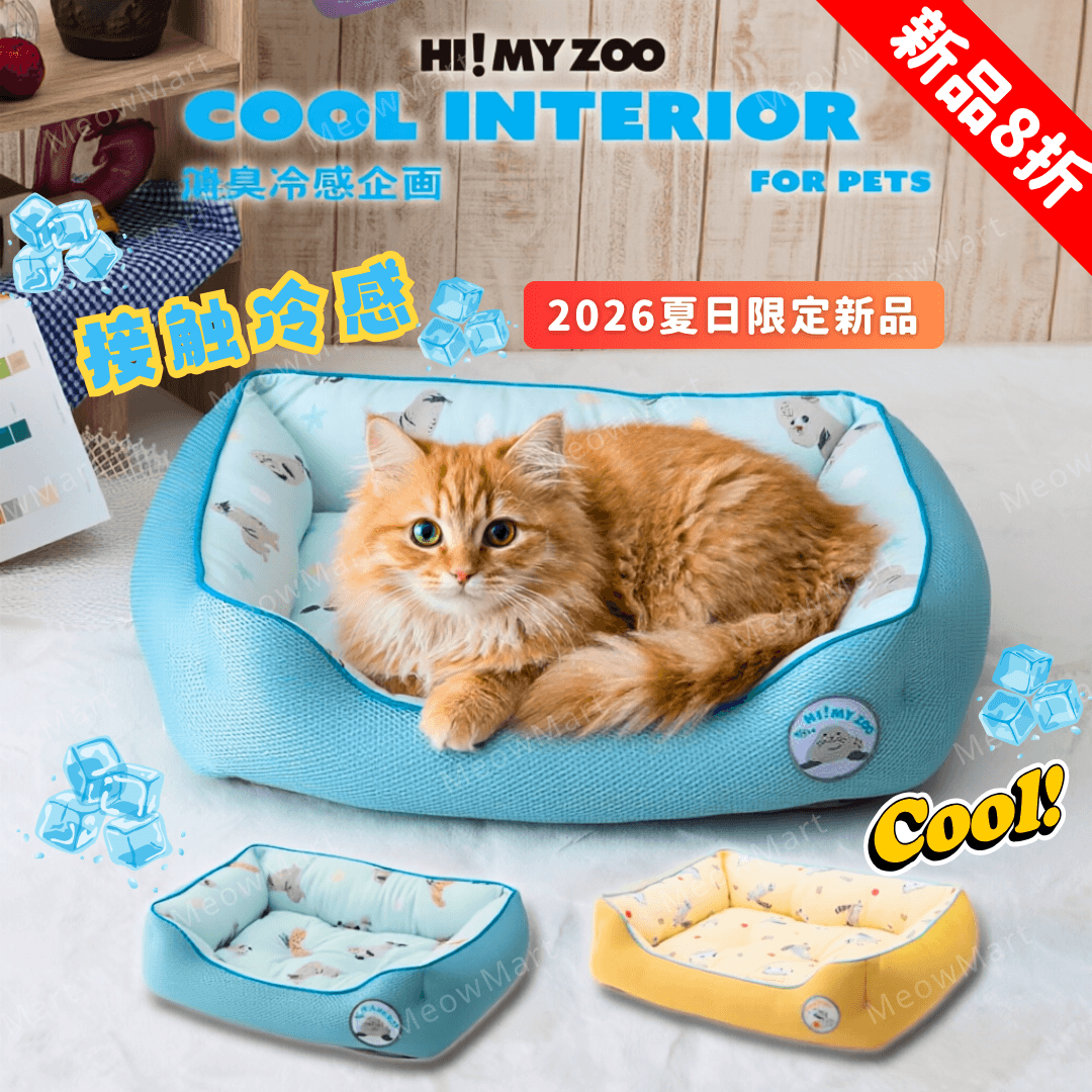 【現貨8折】日本 HI! MY ZOO 寒冰床貓窩