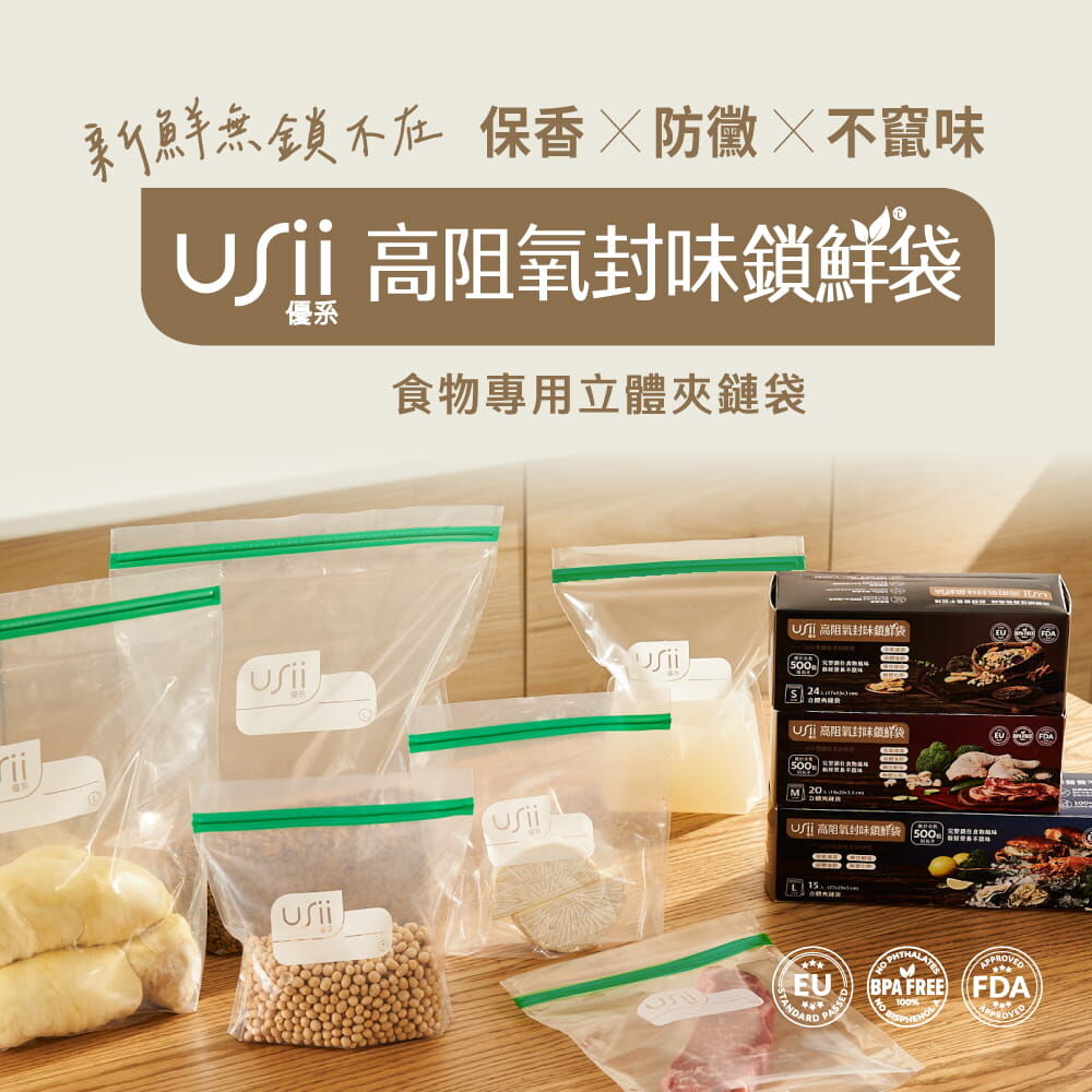 USii 高阻氧封味鎖鮮袋 - 全品項優惠組
