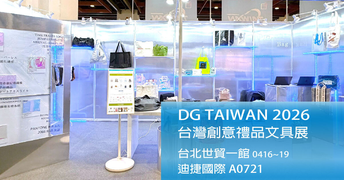 2026台灣國際禮品展-迪捷國際A0721
