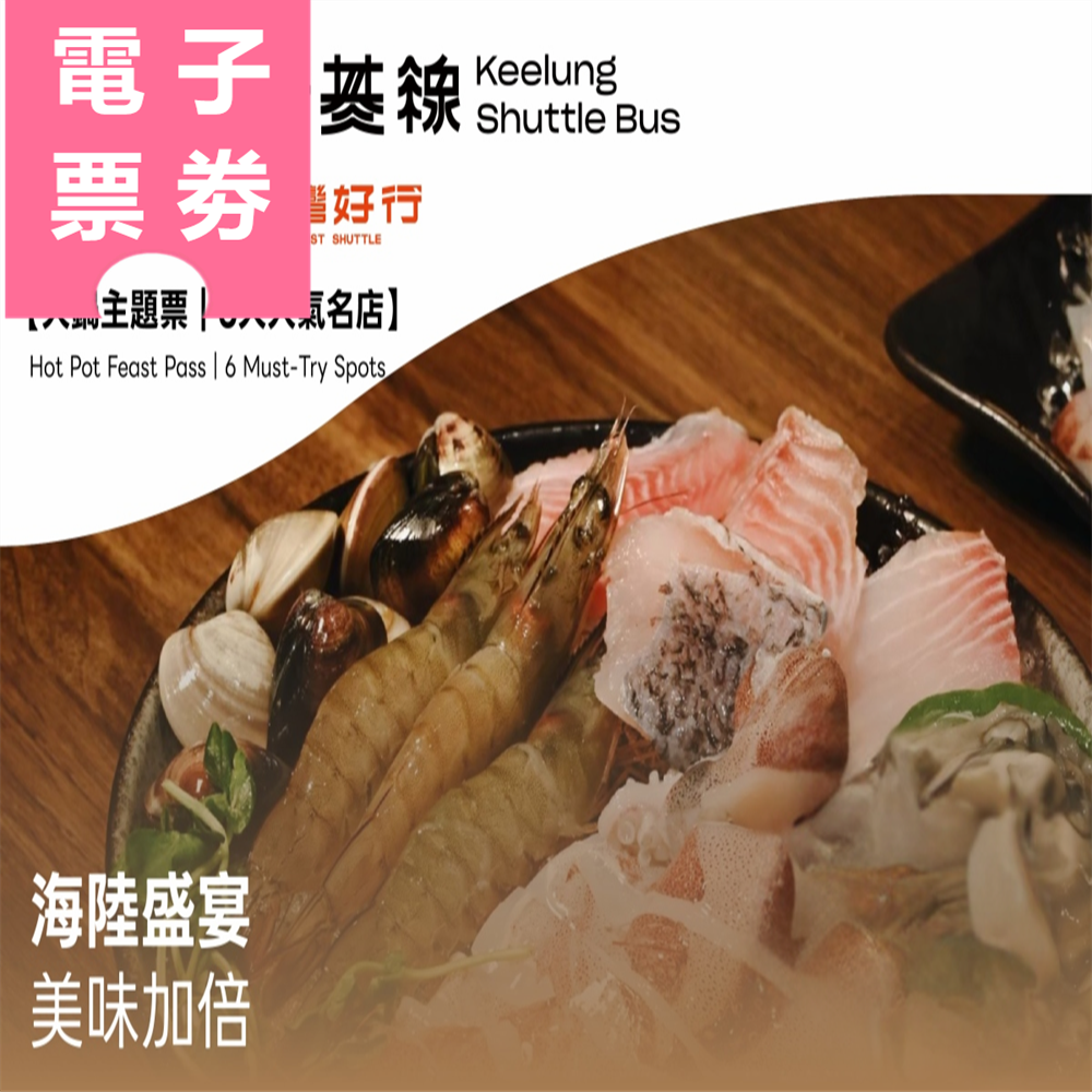 【電子票劵】基隆｜六大人氣名店火鍋主題票 Ⓕ