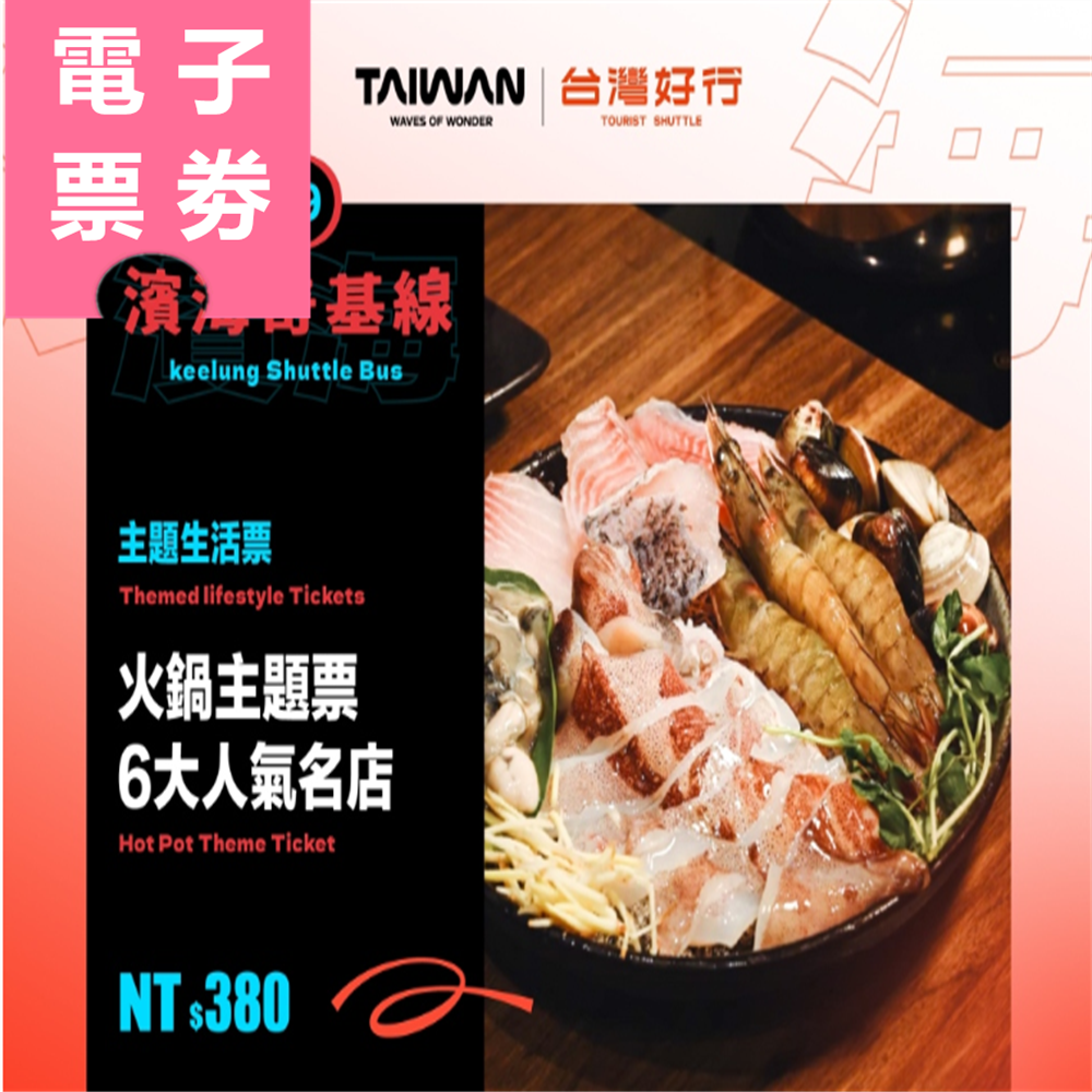 【電子票劵】基隆｜六大人氣名店火鍋主題票 Ⓕ