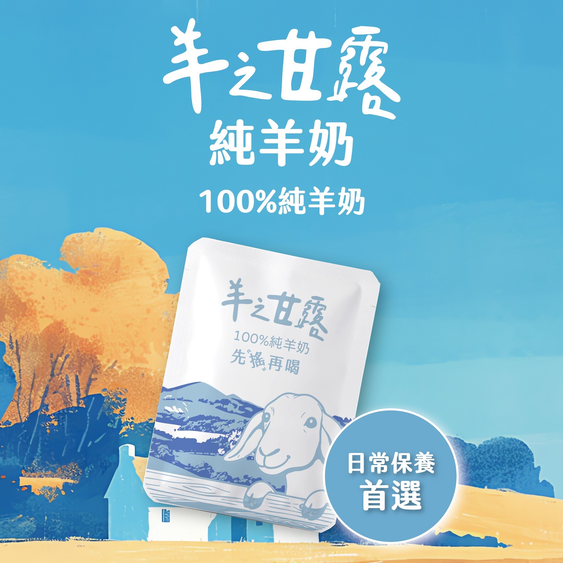 羊之甘露 | 100% 純羊奶