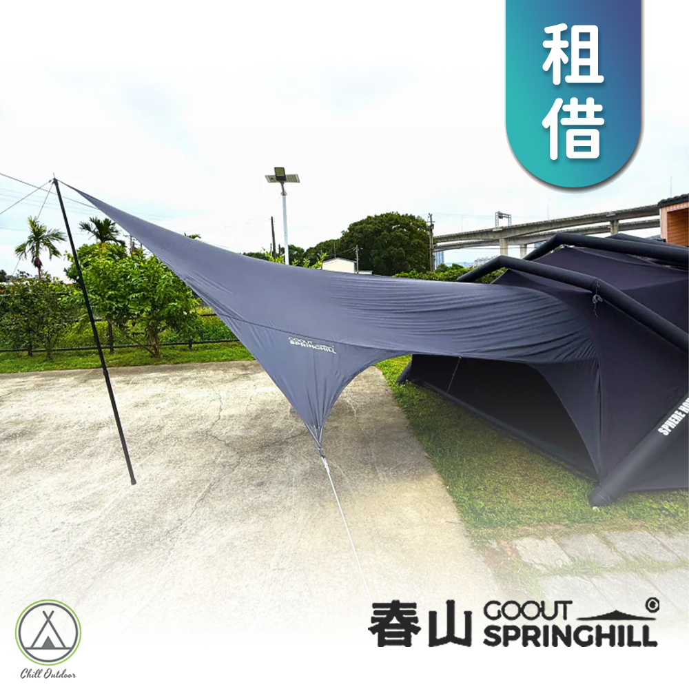 【租借】春山 專用天幕 [Air Dome 專屬配件]