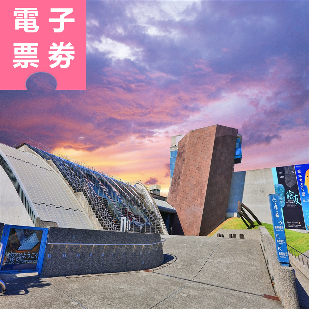 【電子票券】新北市立十三行博物館全票 Ⓕ