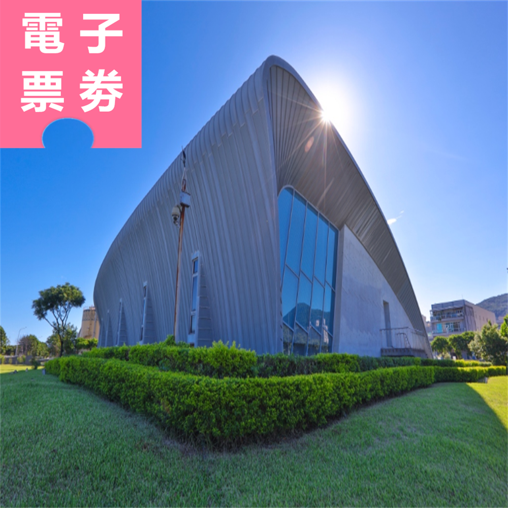 【電子票券】新北市立十三行博物館全票 Ⓕ