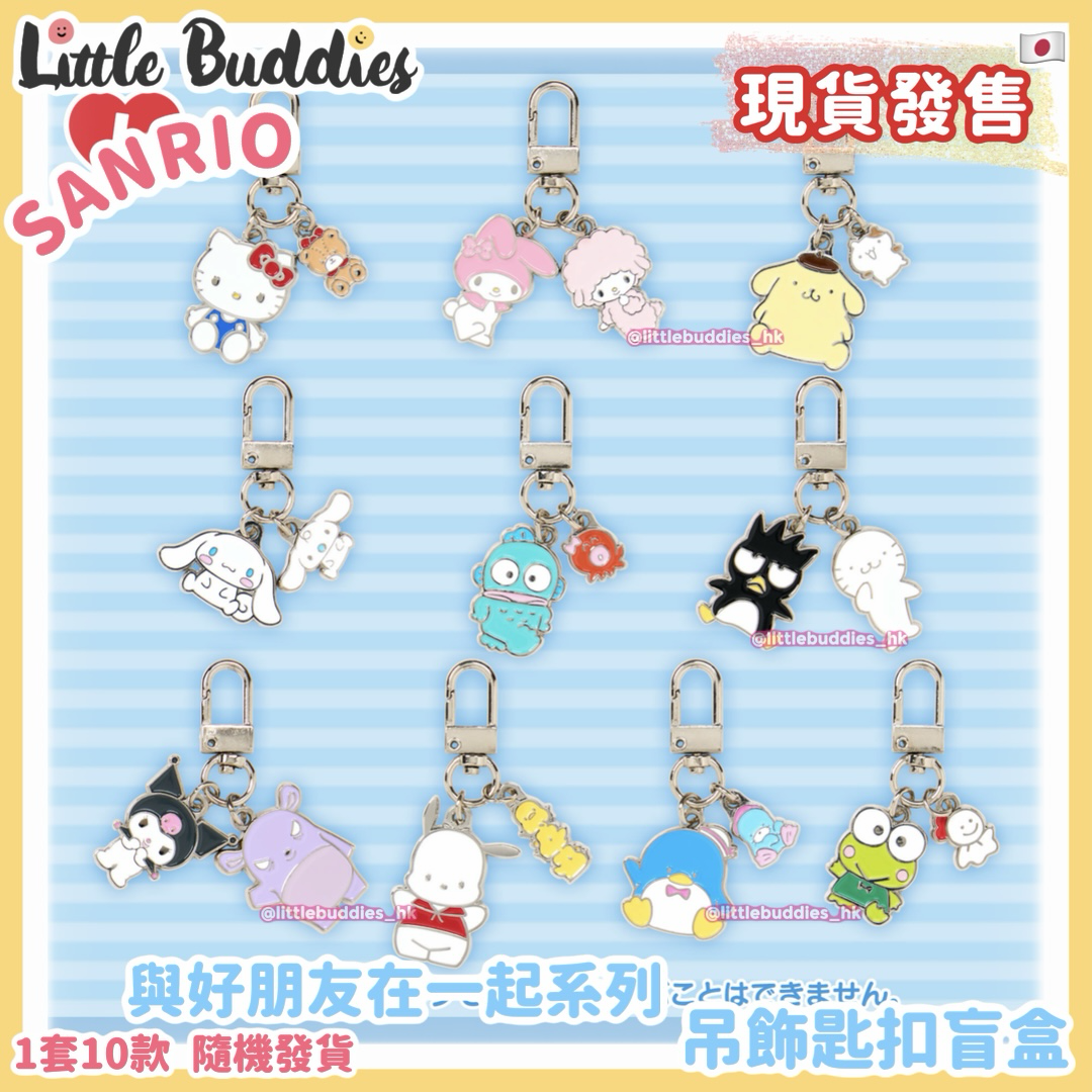 日本 Sanrio 與好朋友在一起系列 吊飾匙扣盲盒