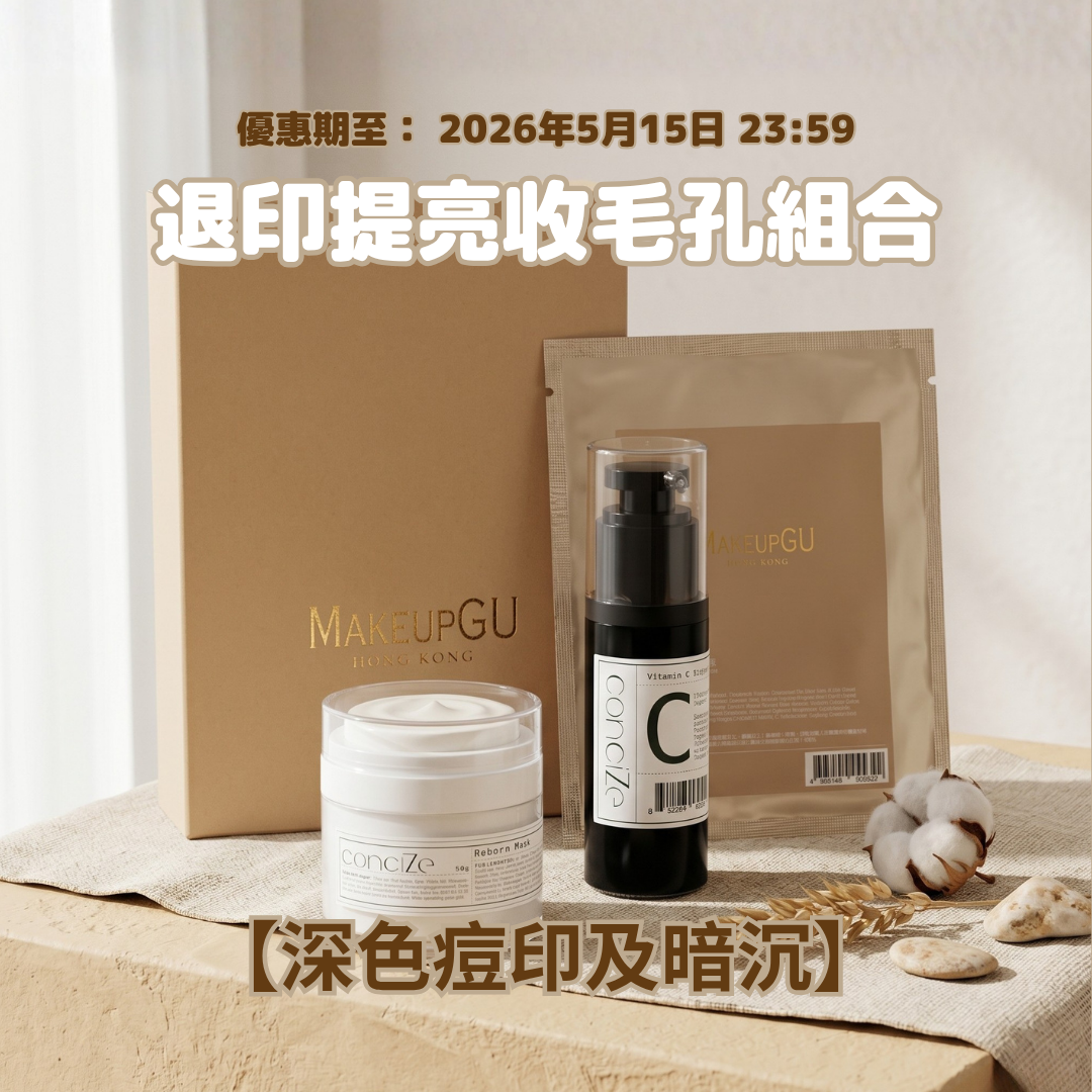 【深色痘印及暗沉】退印提亮收毛孔組合