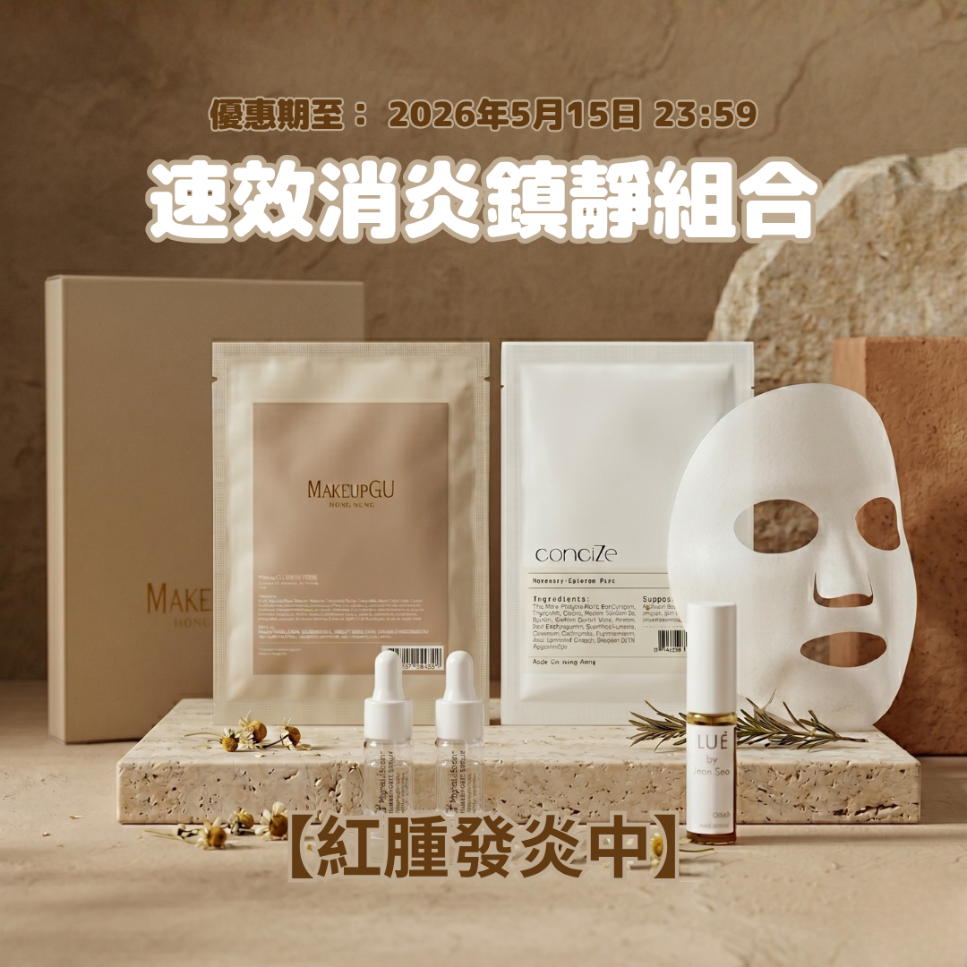 【紅腫發炎中】速效消炎鎮靜組合
