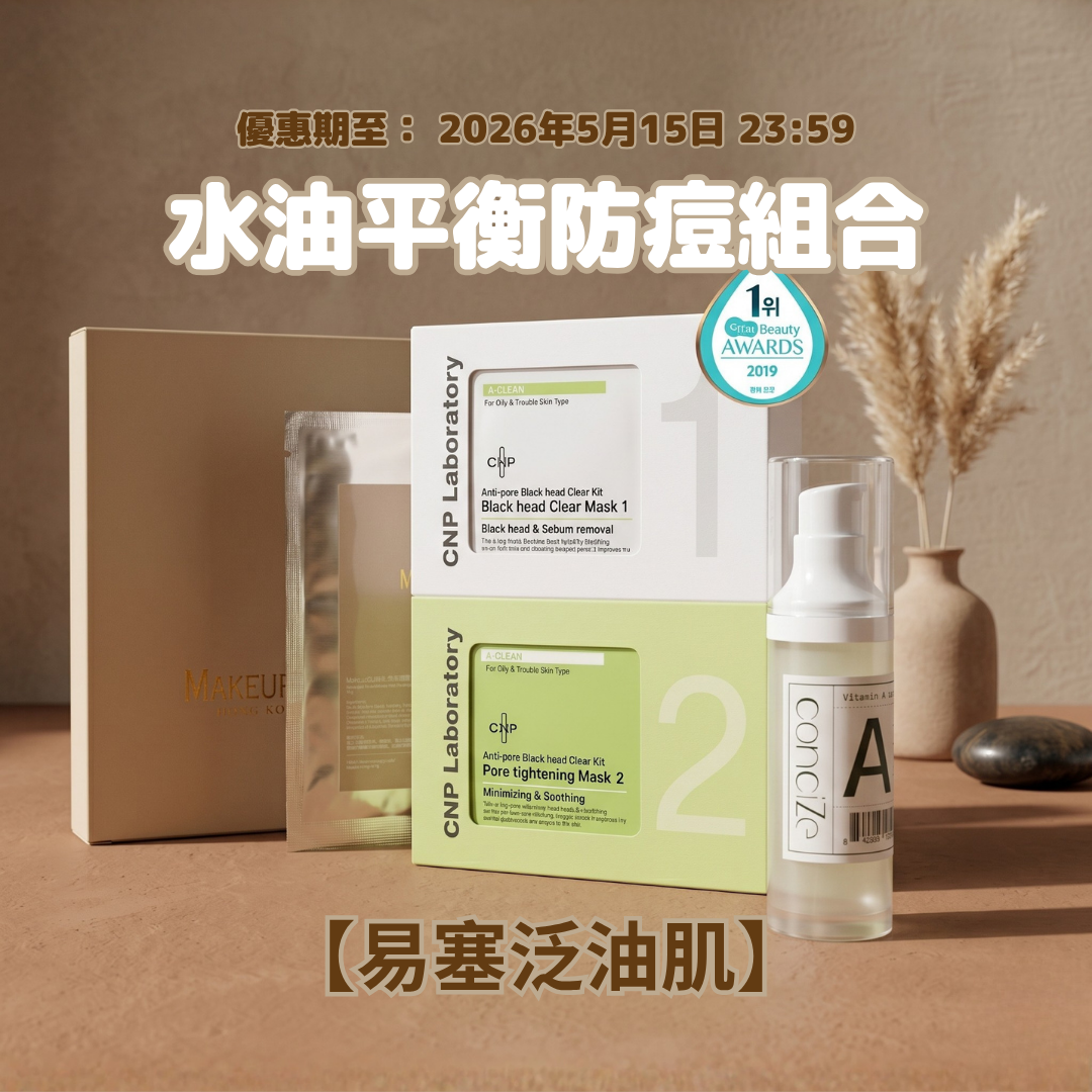 【易塞泛油肌】水油平衡防痘組合