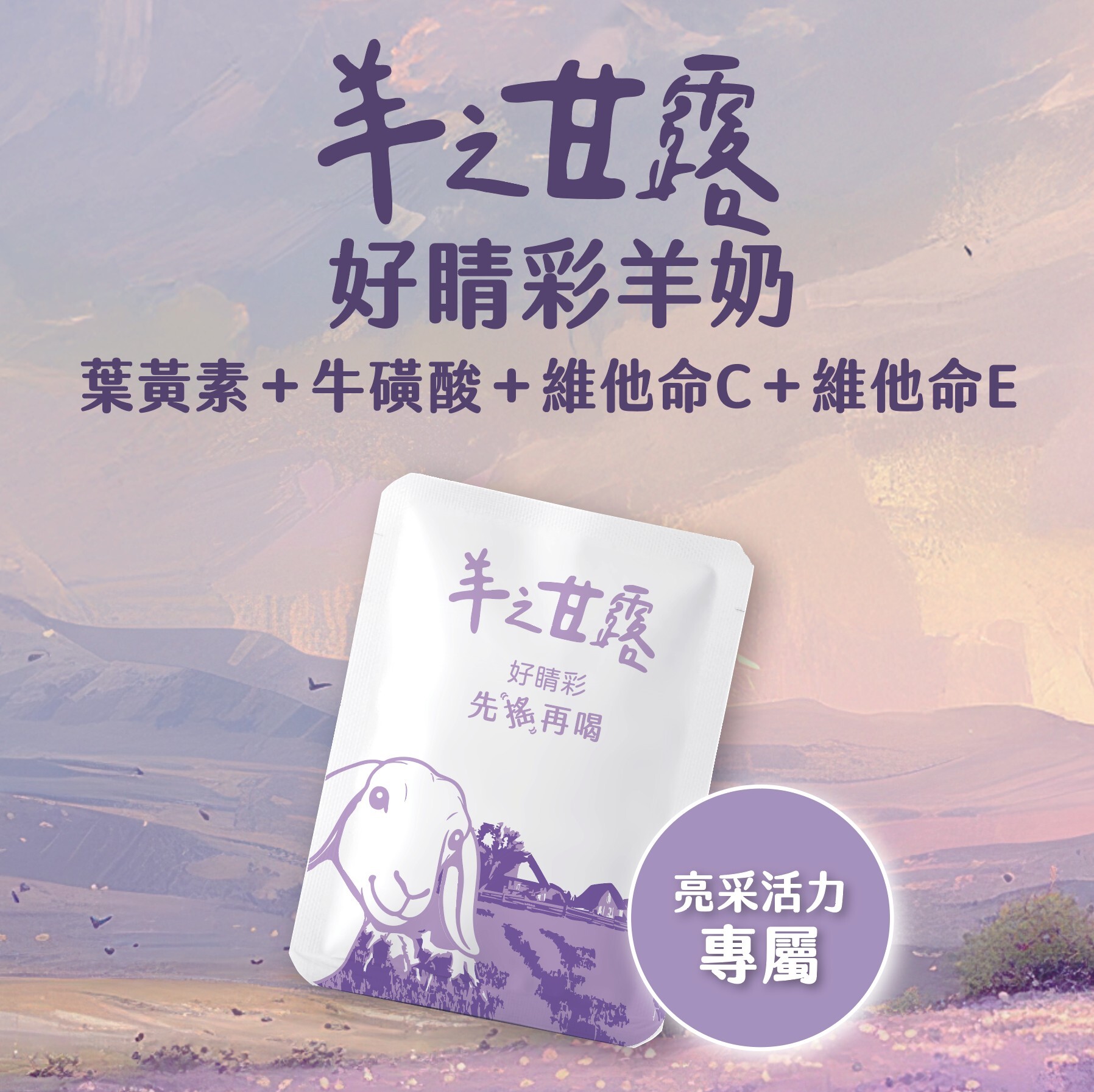 羊之甘露 | 好睛彩