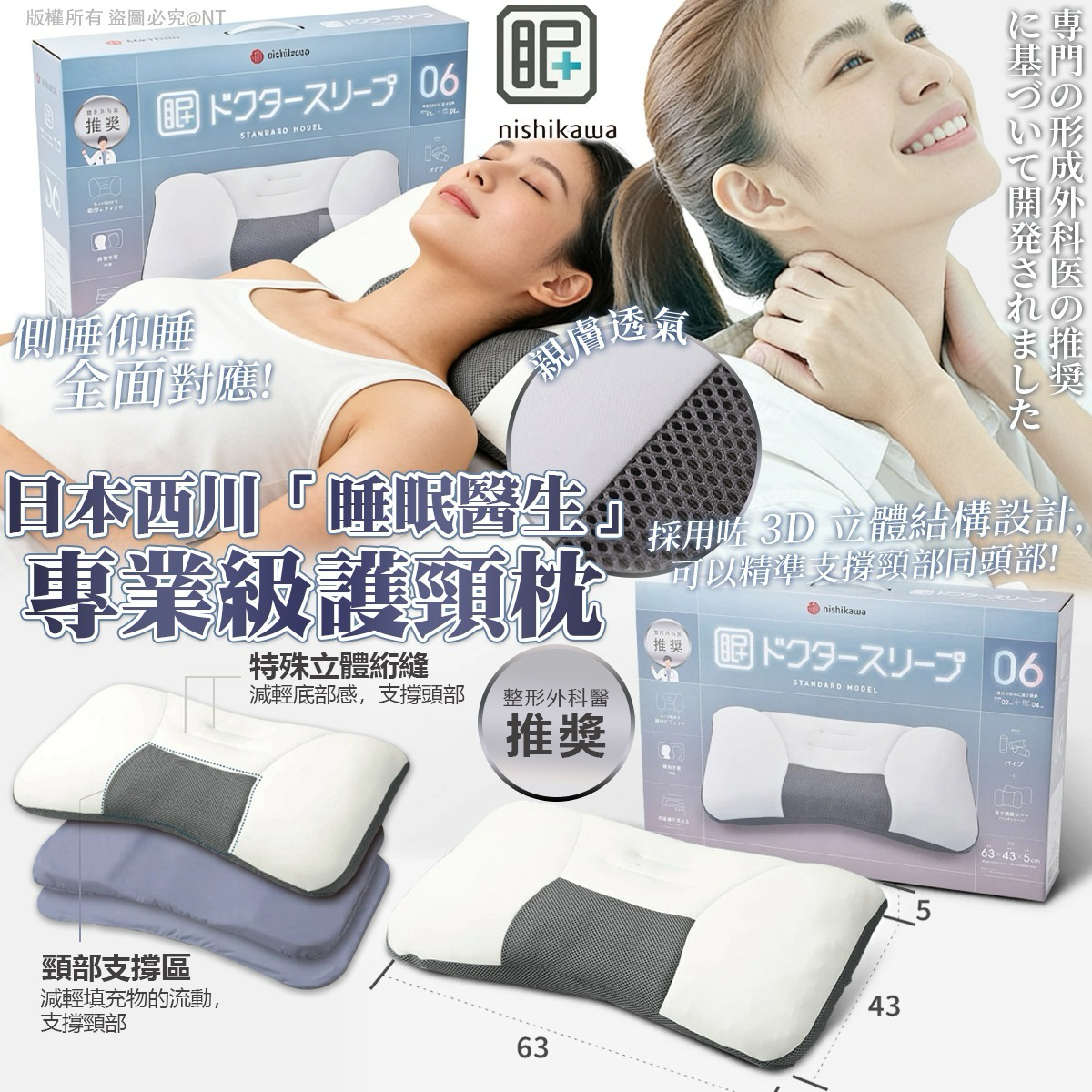 S21400  日本西川「睡眠醫生」專業級護頸枕
