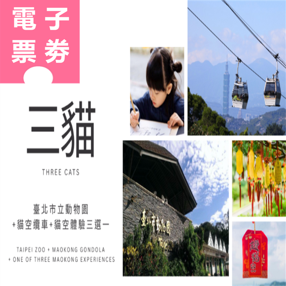 【電子票劵】三貓套票｜臺北市立動物園+貓空纜車+貓空體驗三選一 Ⓕ