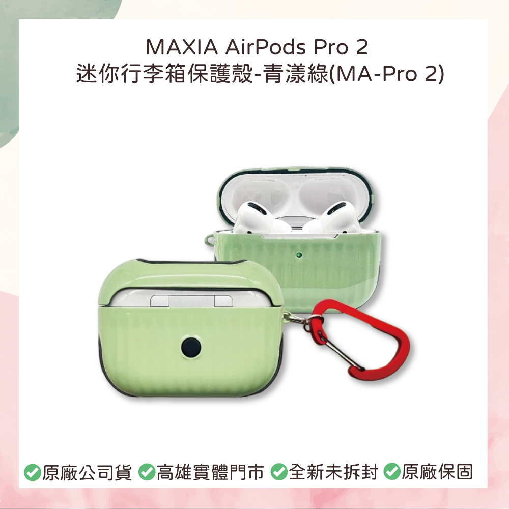 小誠3C｜MAXIA AirPods Pro 2 迷你行李箱保護殼｜青漾綠（MA-Pro 2）