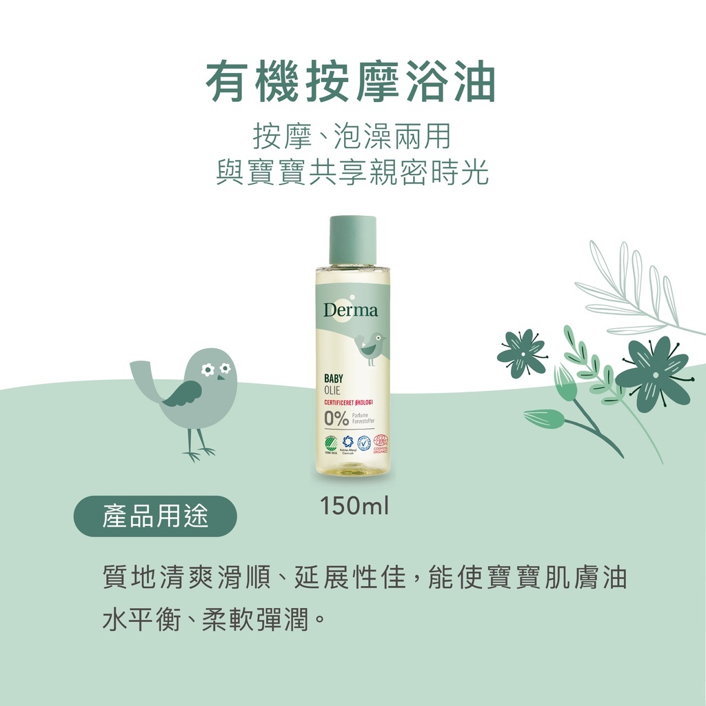 【樂森藥局】丹麥 Derma 寶寶有機按摩浴油150ml