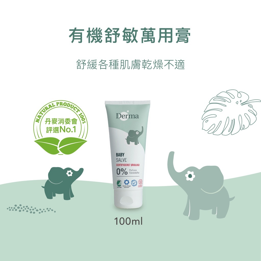【樂森藥局】丹麥 Derma 寶寶有機萬用膏 100ml(2027/11)
