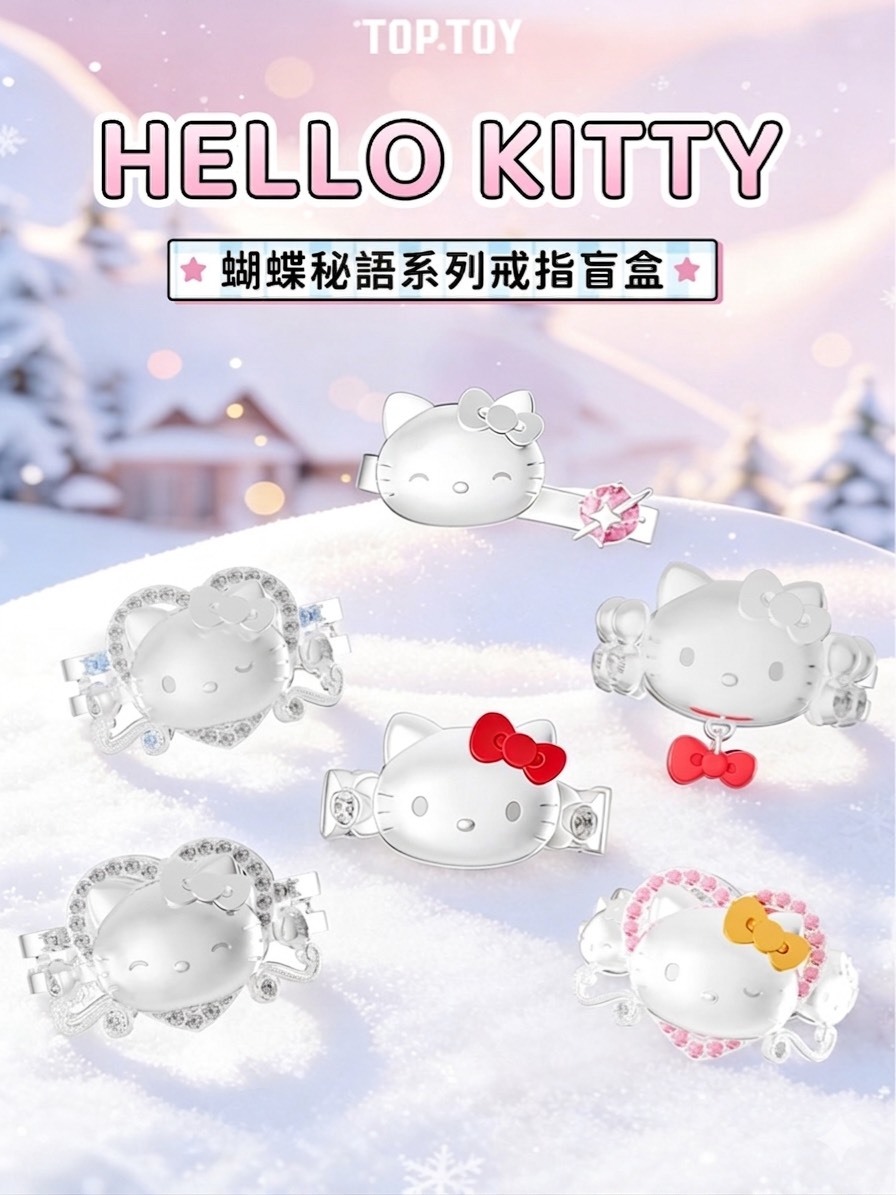 正版授權 TOPTOY x HELLO KITTY 聯名款 蝴蝶秘語系列 戒指 盲盒