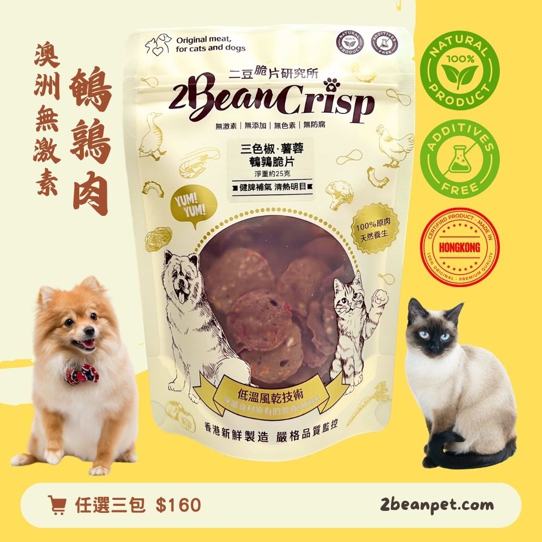 2BeanPet 三色椒薯蓉鵪鶉脆片｜五彩營養全面補給 增強免疫力｜香港製造 天然風乾 狗零食 貓零食｜全天然無添加