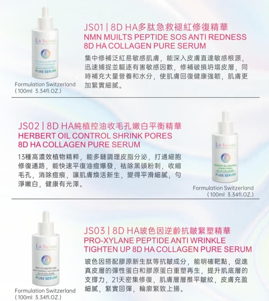 預訂優惠* LA SUISSE 8D HA精華100ML (6款選擇）