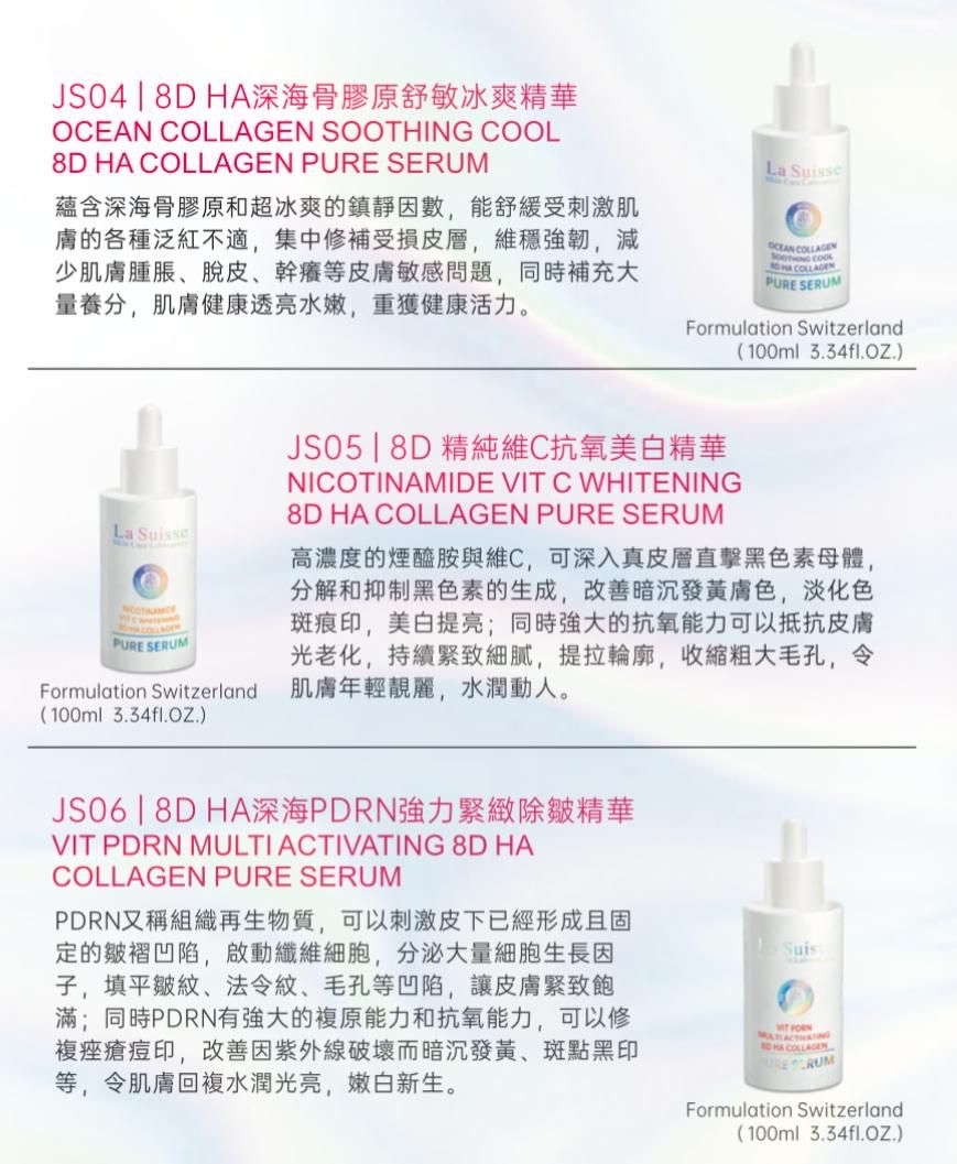 預訂優惠* LA SUISSE 8D HA精華100ML (6款選擇）