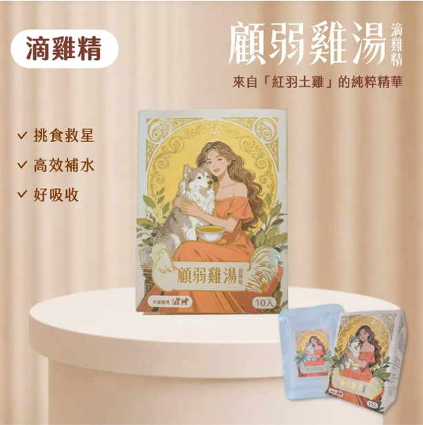 顧弱雞湯 滴雞精