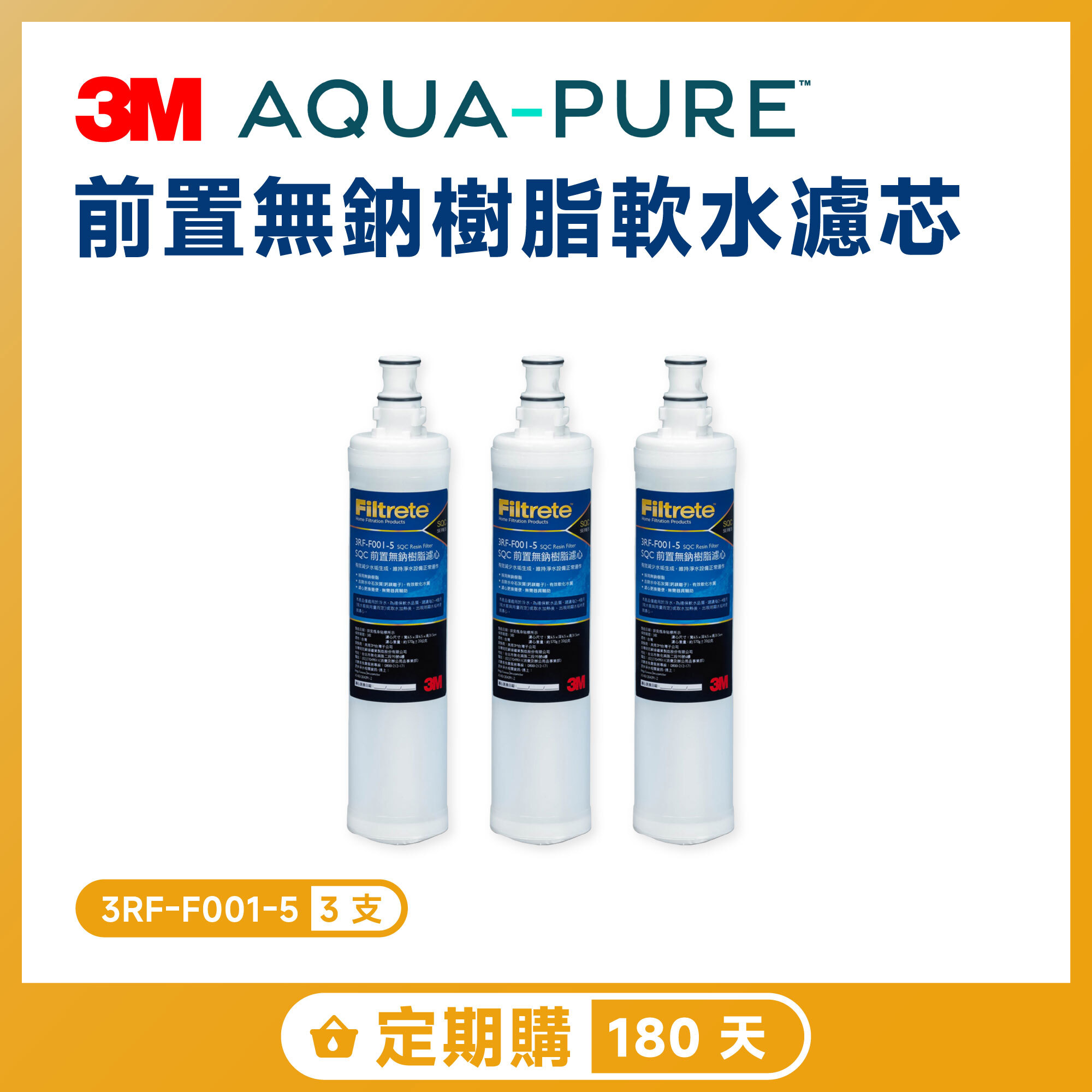 【定期購 180 天】3M S003 活性碳濾芯 3US-F003-5
