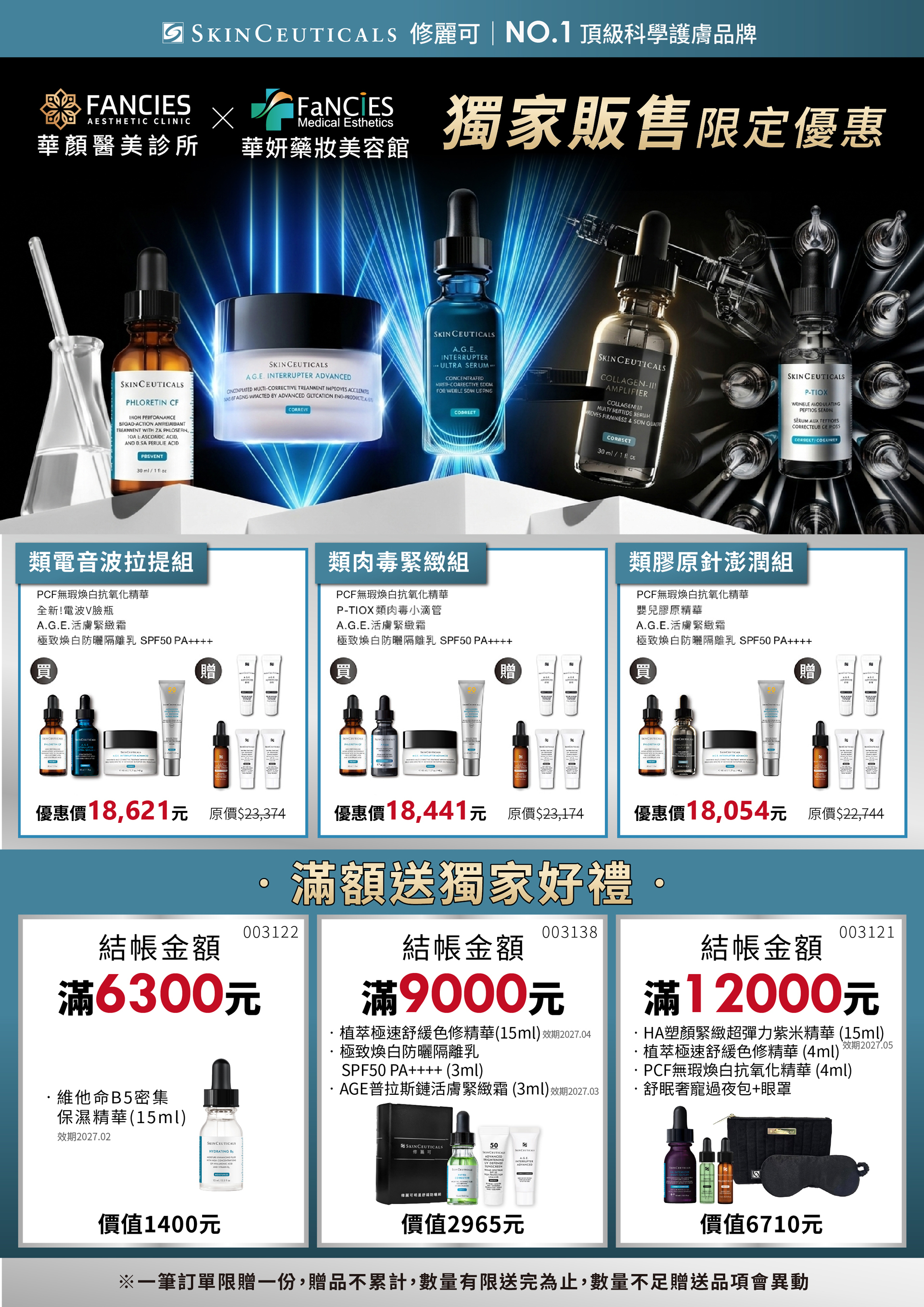 華顏醫美 華妍藥妝 修麗可 滿額禮