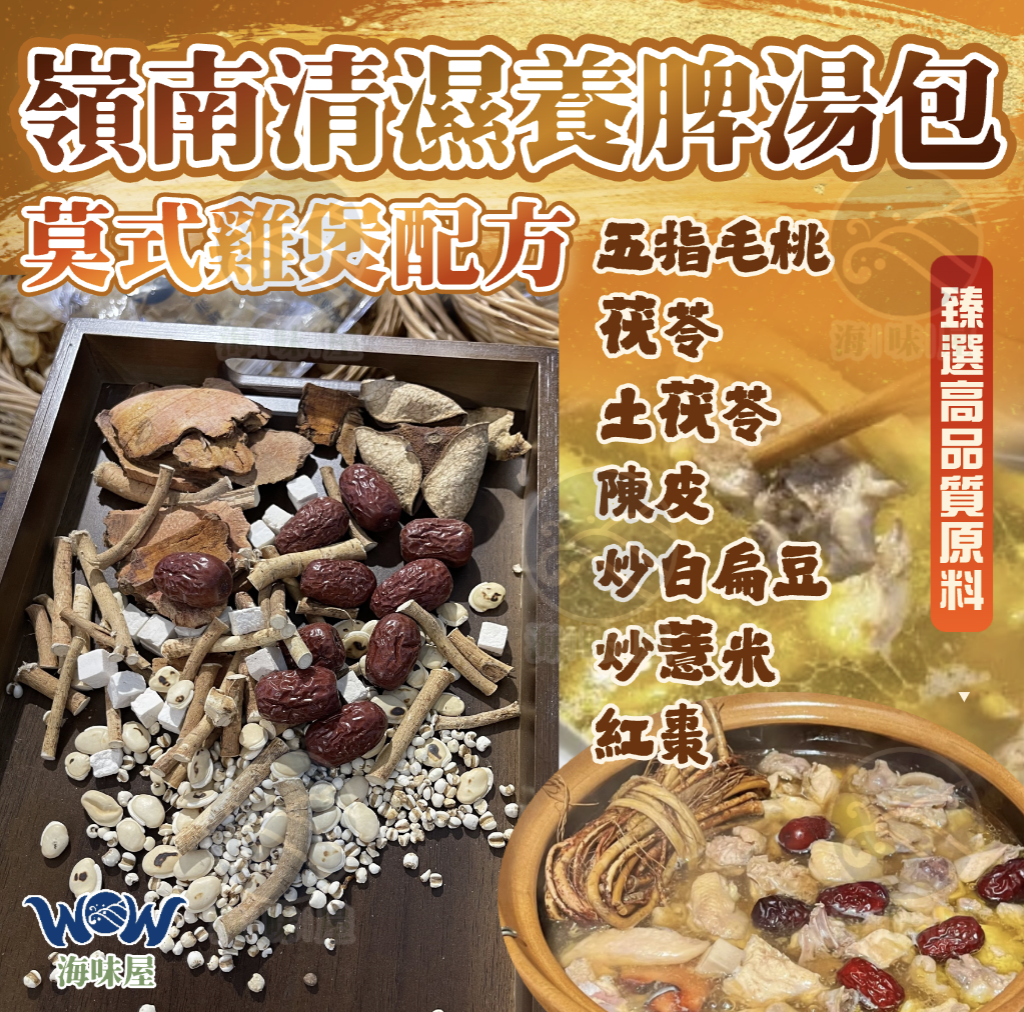 H21405 嶺南清濕養脾湯包（2-4人份）