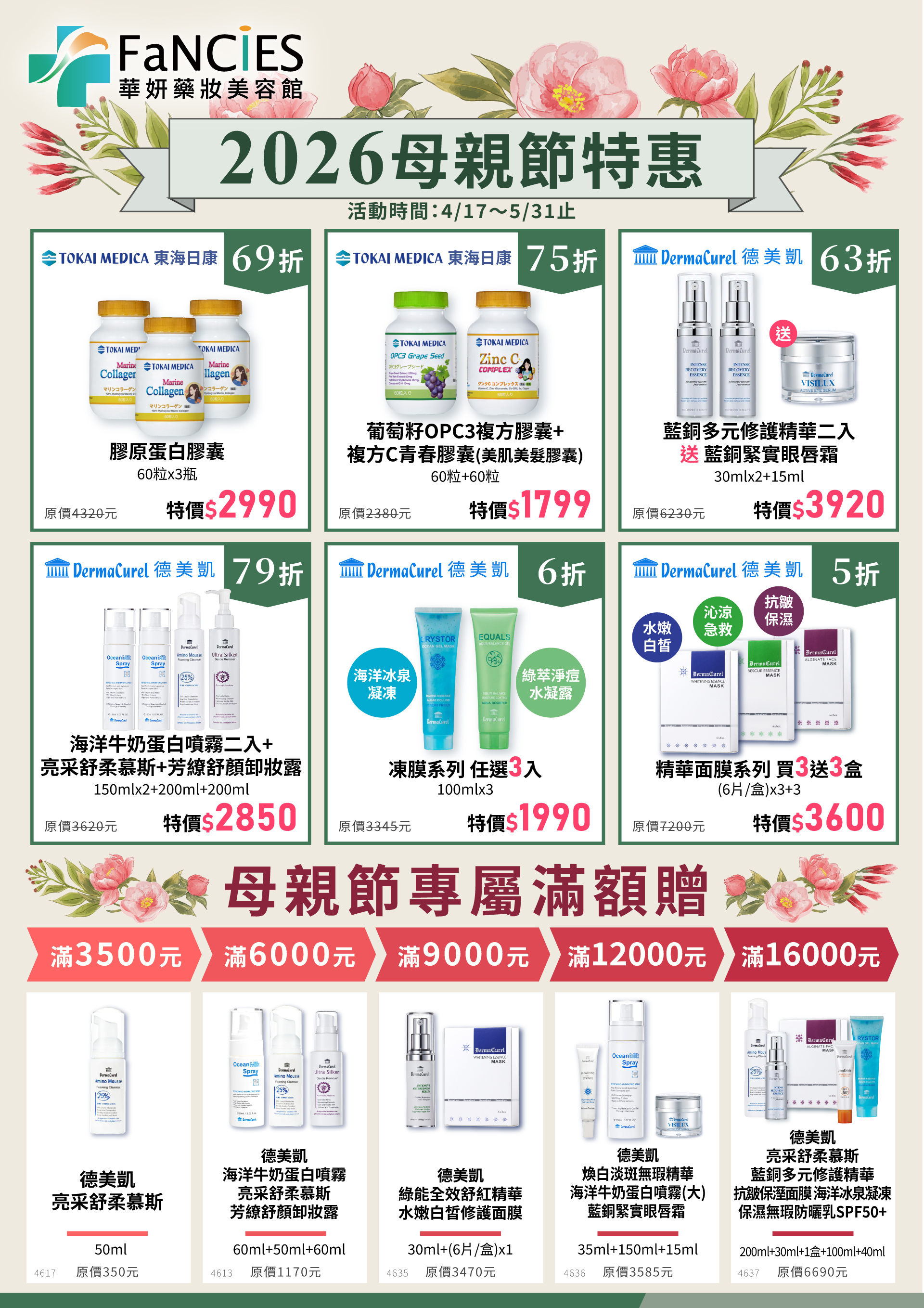 華妍藥妝 母親節 滿額禮