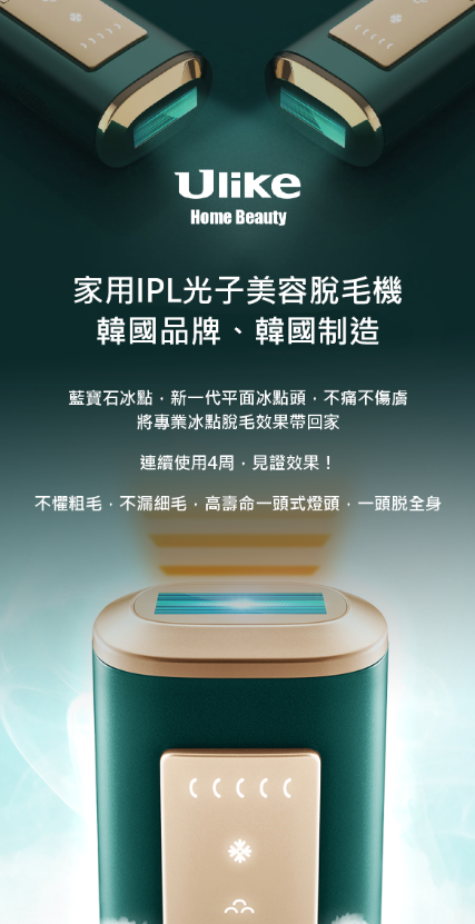 【直播加購】AZ041688 ULIKE 藍寶石冰點IPL光子激光脫毛機 ( 適用於2026年4月16日直播內購滿 $800 即可以 $799 購買一部)